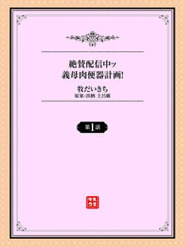 [瓜皮个人汉化] [牧だいきち] 絶賛配信中ッ義母肉便器計画! 第1-2話 [中国翻訳]_02_002