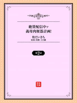 [瓜皮个人汉化] [牧だいきち] 絶賛配信中ッ義母肉便器計画! 第1-2話 [中国翻訳]_26_002