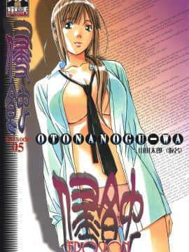 [大人の寓話 (山田太郎(仮名))] 侵蝕 EROSION 1-8_0101