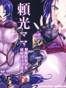 (C94) [アルカロイドノバケツ (ぜらちん)] 頼光ママ母性愛的搾精生奉仕。 (FateGrand Order) [黎欧×新桥月白日语社]