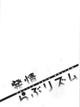 [4K漢化組][安部マナブ] 発情らぶリズム_131
