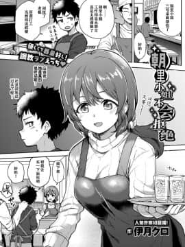 [暴碧汉化组][伊月クロ] 朝里さんは断らない (COMIC BAVEL 2019年10月号)_02