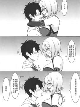 (C96) [ましゅまろ×ほいっぷ (kyou)] いじわるしマシュ [如月響子汉化组]_09