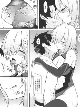 (C96) [ましゅまろ×ほいっぷ (kyou)] いじわるしマシュ [如月響子汉化组]_12
