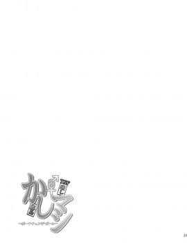 [靴下汉化组] [ジンギスカンの玉葱は俺の嫁 (谷口さん)] かしマシ2 (艦隊これくしょん -艦これ-) [DL版]_25