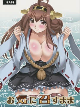 (C85) [スタジオ・ワラビー (ゆずしろっぷ)] お気に召すまま (艦隊これくしょん -艦これ-)