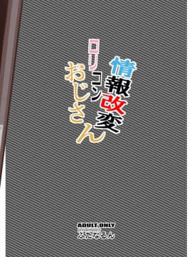 [球磨提督个人汉化][ふたなるん (紅ゆーじ)] 情報改変ロリコンおじさん_33