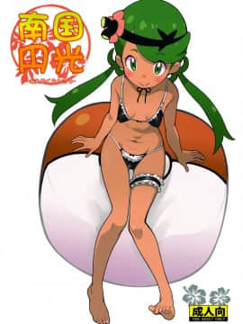 [COUNTER-CENSORSHIP (オオカミうお)] 南国円光 (ポケットモンスター サン・ムーン)