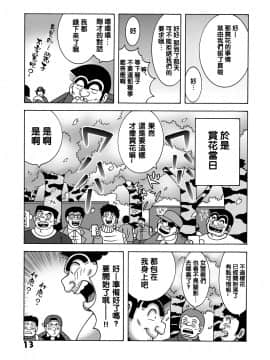 [新桥月白日语社] [ダイナマイト☆ハニー (街凱太)] 毎月こち亀ダイナマイト vol.1 (こち亀) [中国翻訳]_13