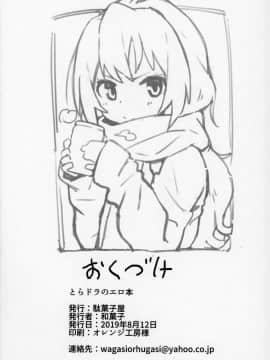 (C96) [駄菓子屋 (和菓子)] とらドラ!のエロ本 (とらドラ!)_BBB_025