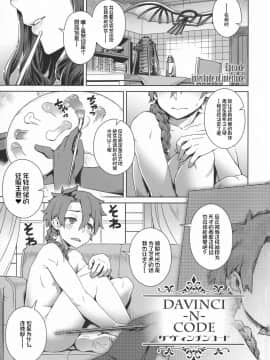 (C94) [メスマン帝国 (交介)] DAVINCI-N-CODE (FateGrand Order) [不咕鸟汉化组]_p_0003