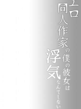 [亚麻麦汉化][ひらひら (ひらり)] エロ同人作家の僕の彼女は浮気なんてしない。4_07_06