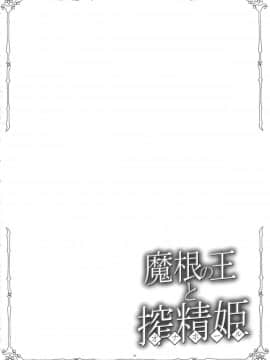 [灰羽社汉化](C87) [寒天示現流 (忌呪、寒天)] 魔根の王と搾精姫 (魔弾の王と戦姫)_03
