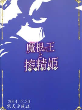 [灰羽社汉化](C87) [寒天示現流 (忌呪、寒天)] 魔根の王と搾精姫 (魔弾の王と戦姫)_22