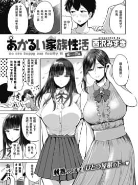 [瓜皮汉化][西沢みずき] あかるい家族性活 姉・一花編