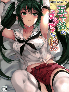 [doraemu×nemu7e漢化](C96) [越前奉行所 (荒巻越前)] 五十鈴のえっちなほん (艦隊これくしょん -艦これ-)_01a
