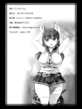 [NEEDLE GARDEN (かんとり)] いちゃこた (艦隊これくしょん -艦これ-) [DL版]_19