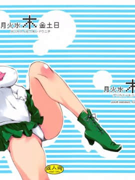 ﻿(C74) [真面目屋 (isao)] 月火水木金土日 (美少女戦士セーラームーン) [沒JJ漢化001]_ywTU2Cbk3t_23