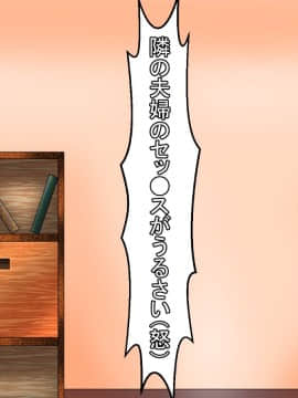 [あららっく][夜、隣の夫婦の セッ〇スの音で眠れないので 責任とって爆乳奥さんに 性欲解消してもらう話]_019_st_07