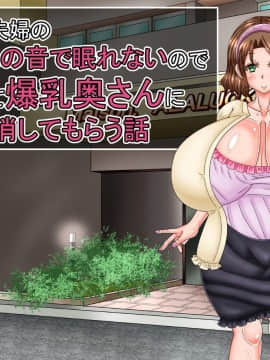 [あららっく][夜、隣の夫婦の セッ〇スの音で眠れないので 責任とって爆乳奥さんに 性欲解消してもらう話]_031_st_19