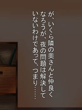 [あららっく][夜、隣の夫婦の セッ〇スの音で眠れないので 責任とって爆乳奥さんに 性欲解消してもらう話]_043_st_31