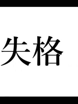 [華フック] 全員失格エピローグ・二年後の再会 性奴隷親子の母子交尾_14