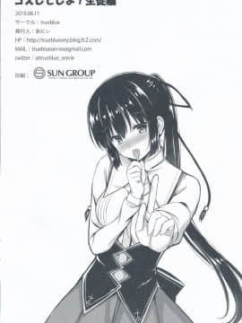 [胸垫汉化组] (C96) [trueblue (あにぃ)] コスしてしよ! 生徒編 (天色＊アイルノーツ) [中国翻訳]_00000017