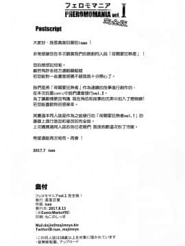 (C92) [真面目屋 (isao)] フェロモマニア vol.1 完全版 [无毒汉化组]_Image00033
