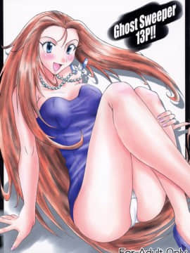 (SC19) [真面目屋 (isao)] GhostSweeper13P (ゴーストスイーパー美神)