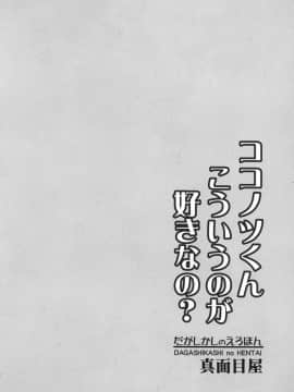 (サンクリ2016 Winter) [真面目屋 (isao)] だがしかしのえろほん ココノツくんこういうのが好きなの  (だがしかし)_022