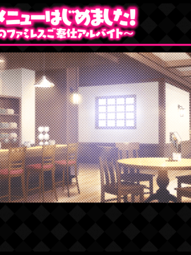 [ぱこぱこそふと] エッチなメニューはじめました！ 〜ヤリマンJKのファミレスご奉仕アルバイト〜_129_eye_01_result