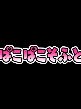 [ぱこぱこそふと] エッチなメニューはじめました！ 〜ヤリマンJKのファミレスご奉仕アルバイト〜_130_title_00_result