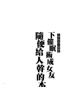 [瑞树汉化组] (C96) [はめはめサービスエリア (Cr-R)] 比企谷八幡を催眠術で彼女にしてヤりたい放題する本。2 (やはり俺の青春ラブコメはまちがっている。) [中国翻訳]_img022