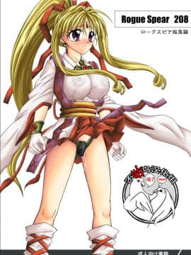 [サイクロン (冷泉、和泉)] ローグスピア208・ダウンロード特別版 (神風怪盗ジャンヌ) [中国翻訳] [DL版]