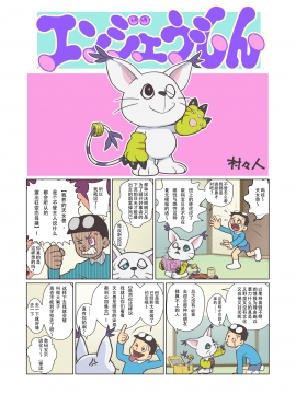 [不咕鸟汉化组] [村々村 (村々人)] エンジェうもん (デジモン) [中国翻訳]_02_GWF1