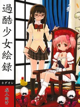 [吼姆喵个人汉化] (もう何も恐くない3) [ネダオレ (あやね)] 過酷少女絵録 (魔法少女まどか☆マギカ)