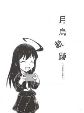 (砲雷撃戦!よーい!三十八戦目) [ヤナギガエル (楓蛙)] 月烏軌跡 (艦隊これくしょん -艦これ-)_02