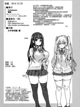 (C87) [Fatalpulse (朝凪)] Victim GirlsR JK de リフレ-Flesh & Refresh- [空気系☆漢化]_42_041