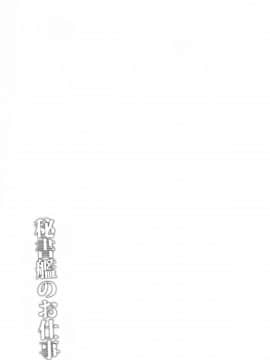 [靴下汉化组] (COMIC1☆13) [ZIGZAG (Hirno)] 秘書艦のお仕事 (アズールレーン)_003