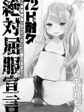 (C96) [天気輪 (甘露アメ)]&nbsp;&nbsp;72H耐久絶対屈服宣言_02