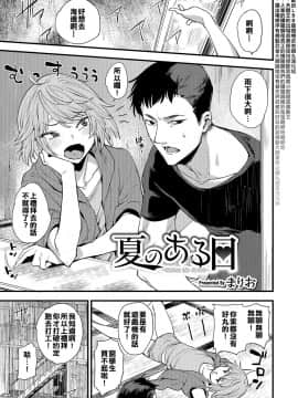 [希望能出ＬＢＢ版鐵機武者鋼丸漢化組][まりお] 夏のある日 (オトコのコHEAVEN Vol.35) [DL版]