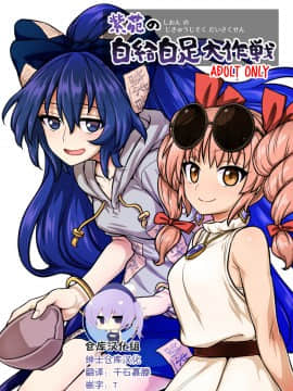 [110-GROOVE (イトウゆーじ)] 紫苑の自給自足大作戦 (東方Project) [绅士仓库汉化] [Digital]