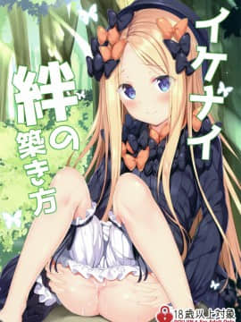 (COMIC1☆15) [Twilight Road (ともー)] イケナイ絆の築き方 (FateGrand Order) [绅士仓库汉化]_001