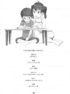 (C96) [じどー筆記 (こけこっこ☆こま)] ひなた先生が教えてあげる! (ヤマノススメ)_25