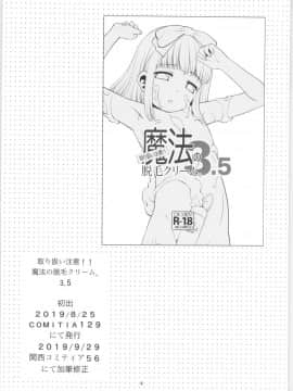 (関西コミティア56) [T.4.P (猫玄)] 取り扱い注意!!魔法の脱毛クリーム。3.75_03