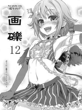 (C82) [Fatalpulse (朝凪)] 画礫12 (よろず)