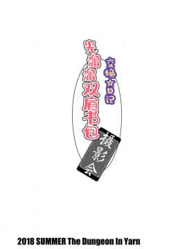 [伊忍汉化组] [The Dungeon In Yarn (与根金次)] こうかん☆にっき はだかランドセル撮影会_16