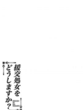 [绅士仓库汉化組](COMIC1☆16) [ふじ家 (ねくたー)] 援交処女をどうしますか？_020