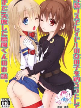 [まりあな海溝企画 (みかみ北都)] 女装コスでレイヤーの女の子を釣ろうとして「また」失敗した島風くんのお話。 (艦隊これくしょん -艦これ-) [瑞树汉化组] [Digital]