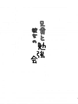 [黒魔法研究所 (ぬかじ)] 兄貴と彼女の勉強会 [中国翻訳]_03